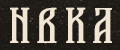 НВКА-MERCH