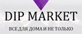 Аналитика бренда DIP MARKET на Wildberries