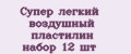 Аналитика бренда Супер лёгкий воздушный пластилин набор 12 шт на Wildberries