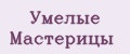Умелые Мастерицы