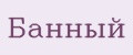 Банный