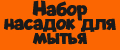 Набор насадок для мытья