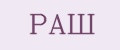 РАШ
