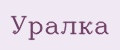 Уралка