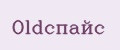 Oldспайс
