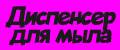 диспенсер для жидкого мыла