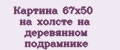 Картина 67x50 на холсте на деревянном подрамнике