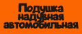 Подушка надувная автомобильная