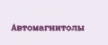 Автомагнитолы