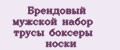 Аналитика бренда Брендовый мужской набор трусы боксеры носки на Wildberries