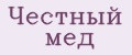 Честный мед