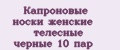 Капроновые носки женские телесные черные 10 пар