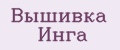 Вышивка Инга