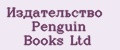 Издательство Penguin Books Ltd