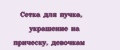 Аналитика бренда Сетка для пучка, украшение на прическу, девочкам на Wildberries