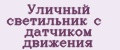 Уличный светильник с датчиком движения