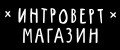 Интроверт-магазин