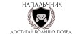 Напальчник