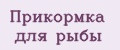 Прикормка для рыбы