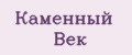 Каменный Век