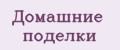 Домашние поделки