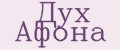 Дух Афона