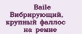 Baile Вибрирующий, крупный фаллос на ремне