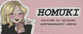 Homuki
