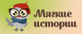 Мягкие истории