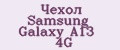 Чехол Samsung Galaxy A13 4G