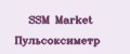 SSM Market Пульсоксиметр