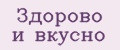 Здорово и вкусно
