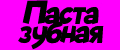 паста зубная