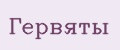 Гервяты