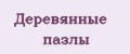 Деревянные пазлы