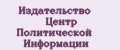 Издательство Центр Политической Информации
