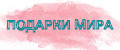 Подарки мира