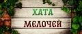 Хата Мелочей