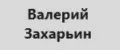 Валерий Захарьин