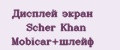 Дисплей экран Scher Khan Mobicar+шлейф