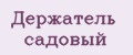 Держатель садовый