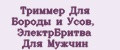 Триммер Для Бороды и Усов, ЭлектрБритва Для Мужчин