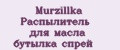 Аналитика бренда Murzillka Распылитель для масла бутылка спрей на Wildberries