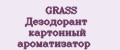 GRASS Дезодорант картонный ароматизатор