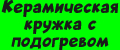 Керамическая кружка с подогревом