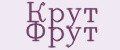 крут фрут