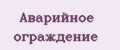 Аварийное ограждение