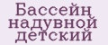 Бассейн надувной детский