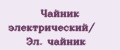 Чайник электрический/ Эл. чайник