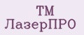 TM ЛазерПРО
